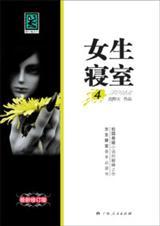 女生寝室4玉魂