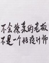 不会撩菜的老板不是一个好设计师