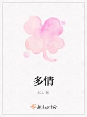 多情