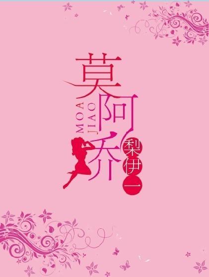 莫阿娇