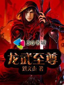 龙武至尊