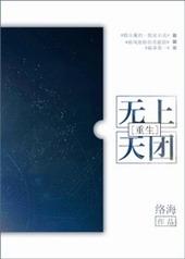 无上天团[重生]