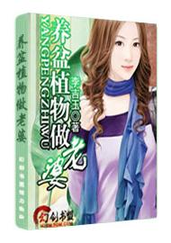 养盆植物做老婆