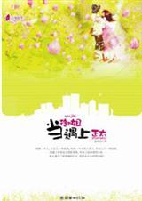 当御姐遇上正太