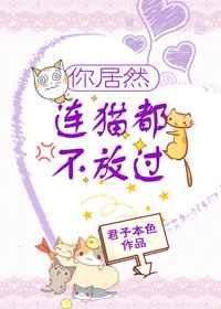 你居然连猫都不放过