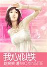 我心似铁