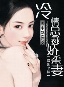 冷情总裁娇柔妻