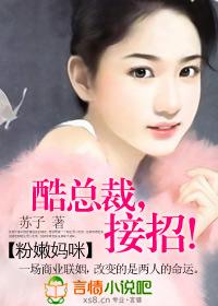 粉嫩妈咪:酷总裁,接招！