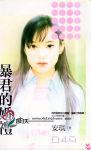 暴君的婚礼