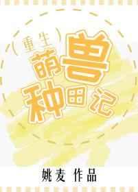 萌兽种田记[重生] 金推完结+番外