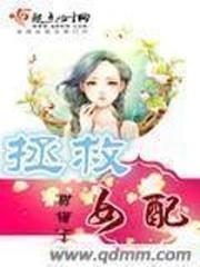 拯救恶毒女配