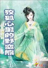 .狡狐心里的野蛮熊[限,h]