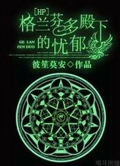 格兰芬多殿下的忧郁
