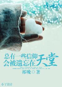 总有一些信仰,会被遗忘在天堂