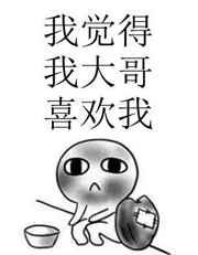 我觉得我大哥喜欢我