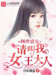 叫我女王