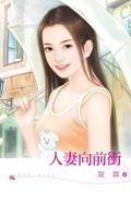 人妻向前冲