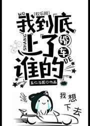 我到底上了谁的婚车[娱乐圈] 完结+番外