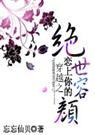 恋上你的绝世容颜