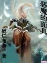 恶魔的面具