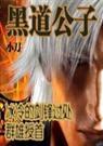 黑道公子1