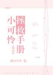 小可怜拯救手册[快穿]
