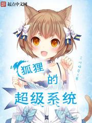 小狐狸精