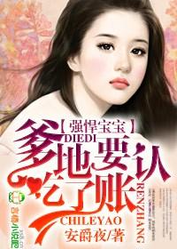 强悍宝宝,爹地吃了要认账
