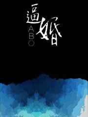 ABO逼婚