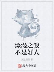 我不是好人