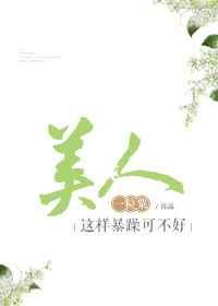 美人这样暴躁可不好