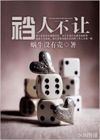 裆人不让