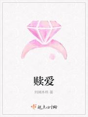 赎爱