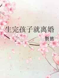生完孩子就离婚