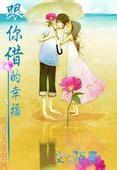 跟你借的幸福
