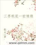 三界桃花一世情缘