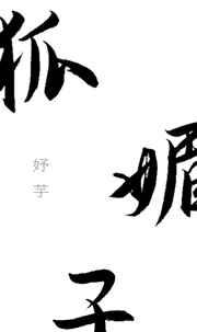 狐媚子