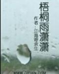 梧桐雨潇潇
