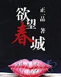 欲望春城