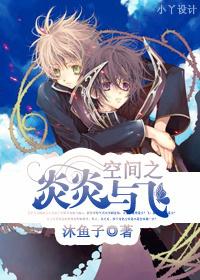 空间之炎炎与飞