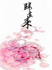 归去来[美强年上]