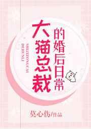 大猫总裁的婚后日常