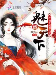 魅惑天下