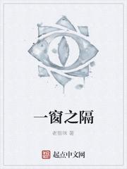 一窗之隔