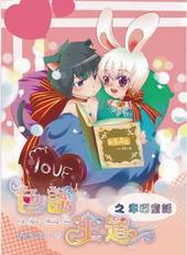 色诱王道之幸福童话