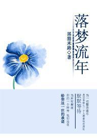 落梦流年