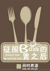 征服BOSS的胃之后