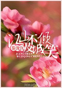 江山不及倾城笑