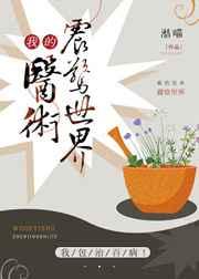 我的医术震惊世界 番外完结
