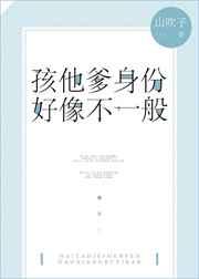 孩他爹身份好像不一般 金推完结+番外